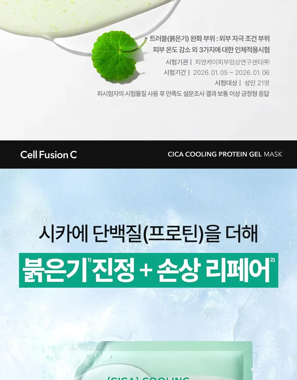 [NEW/붓기완화] 셀퓨전씨 포스트 알파 쿨링 겔 마스크 5매 2종(쿨링 펩타이드/시카 쿨링 프로틴) 상세페이지 40